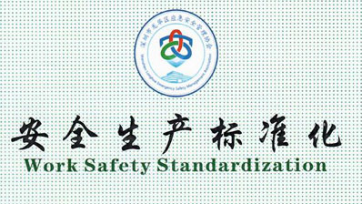2021/12/10 Obtained the "Safety Production Standardization Certificate" of Longhua District